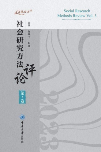 社会研究方法评论（第3卷）
