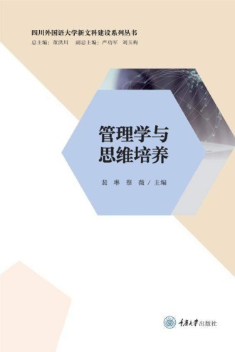 管理学与思维培养