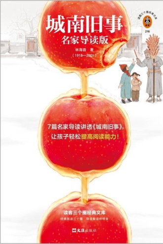 城南旧事：名家导读版