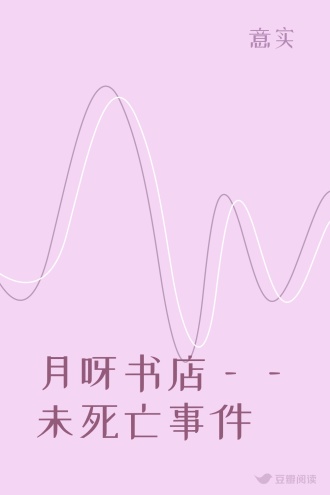 月呀书店——未死亡事件