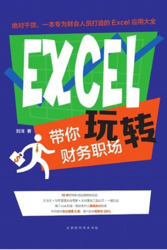 EXCEL带你玩转财务职场
