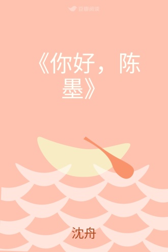 《你好，陈墨》