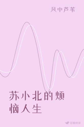 苏小北的烦恼人生