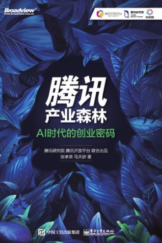 腾讯产业森林书籍封面