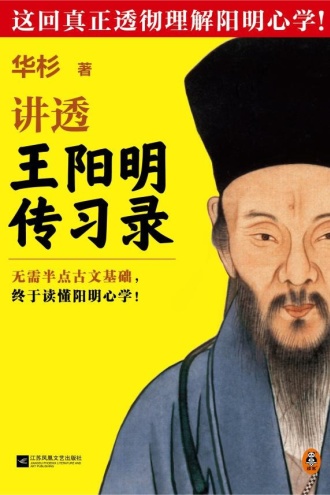 华杉讲透王阳明《传习录》（全新修订版）
