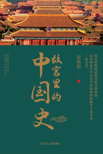 故宫里的中国史