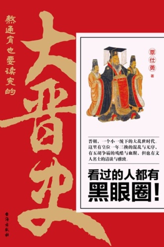 熬通宵也要读完的大晋史