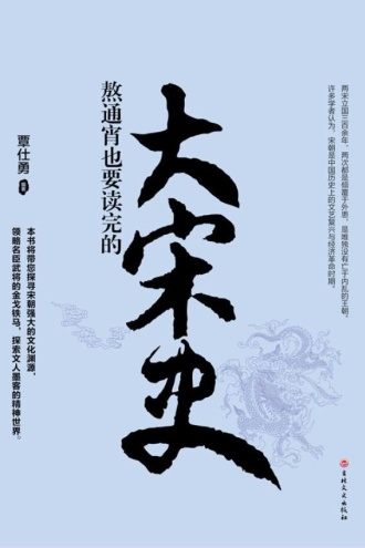 熬通宵也要读完的大宋史