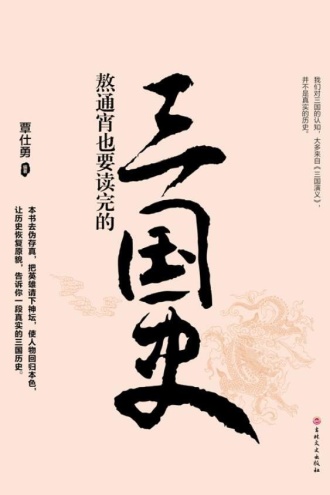 熬通宵也要读完的三国史