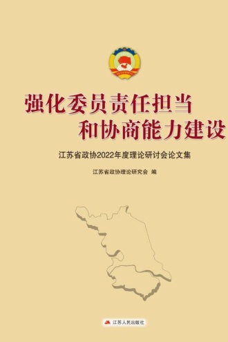 强化委员责任担当和协商能力建设