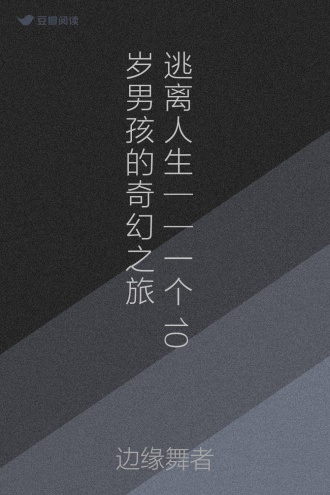 逃离人生——一个10岁男孩的奇幻之旅