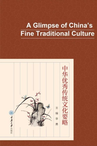 中华优秀传统文化要略