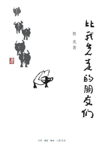 比我先走的朋友们