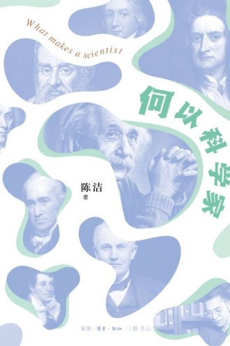 何以科学家