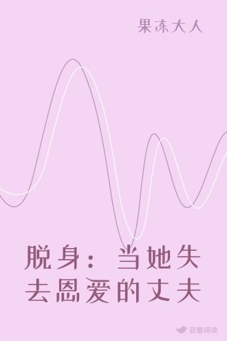 脱身：当她失去恩爱的丈夫
