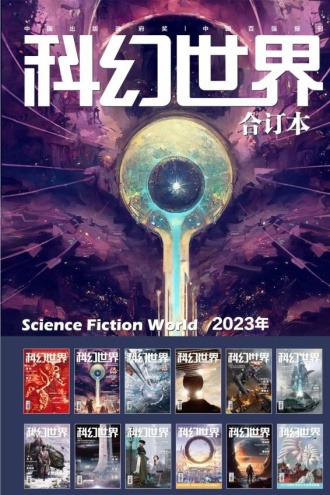 《科幻世界》2023年全年合集（套装共12册）