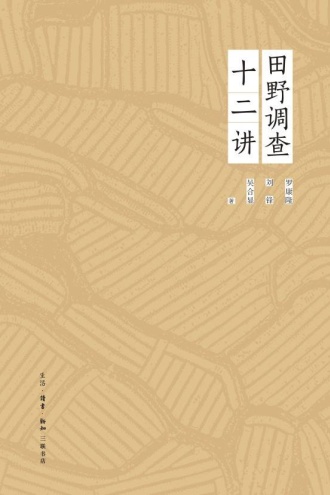 田野调查十二讲