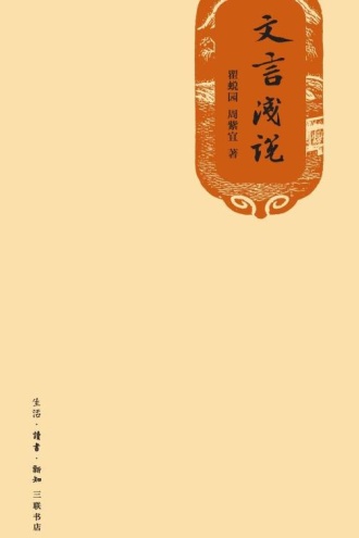 文言浅说