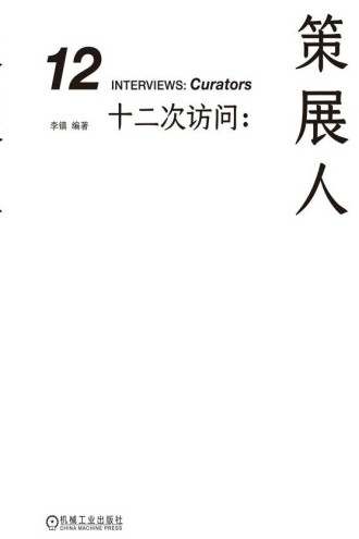 十二次访问:策展人