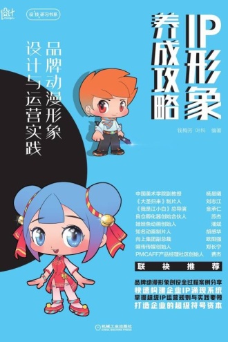 IP形象养成攻略：品牌动漫形象设计与运营实践