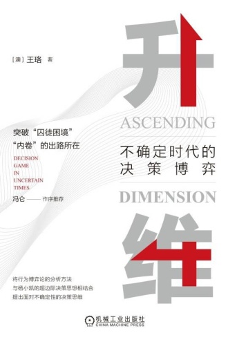 升维：不确定时代的决策博弈