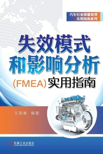 失效模式和影响分析（FMEA）实用指南