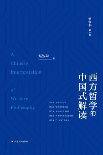 西方哲学的中国式解读