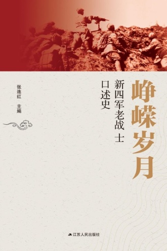 峥嵘岁月——新四军老战士口述史