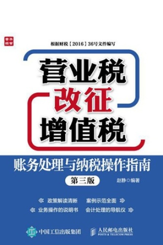 营业税改征增值税账务处理与纳税操作指南（第三版）