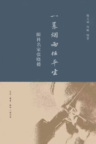 一蓑烟雨任平生:眼科名家张晓楼