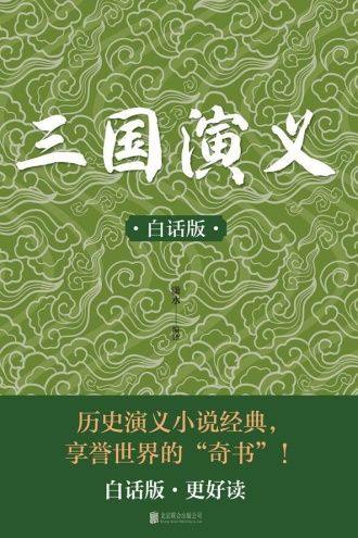 三国演义（白话版）