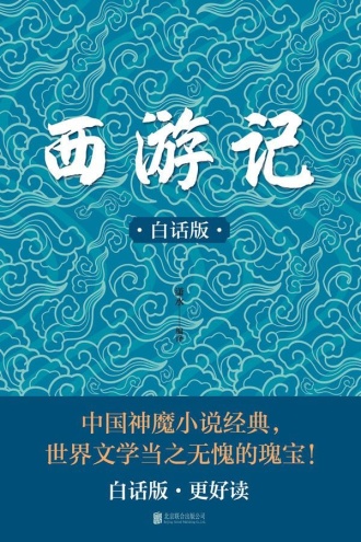 西游记（白话版）