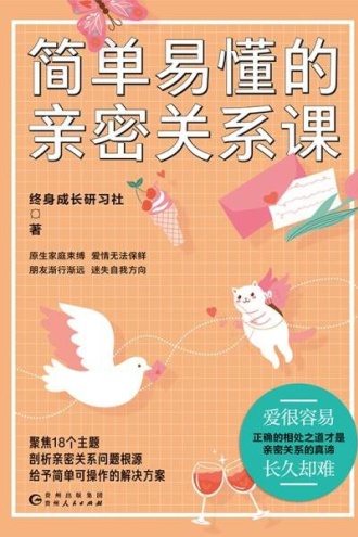 简单易懂的亲密关系课