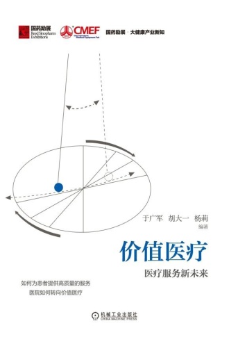 价值医疗:医疗服务新未来