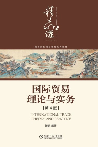 国际贸易理论与实务（第4版）