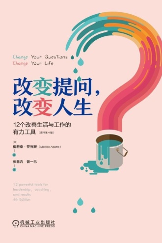 改变提问，改变人生（原书第4版）