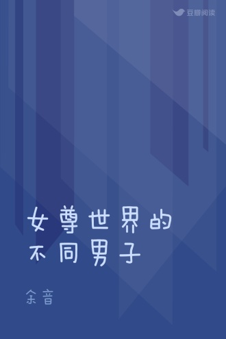 女尊世界的不同男子
