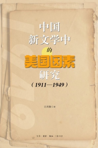 中国新文学中的美国因素研究（1911—1949）