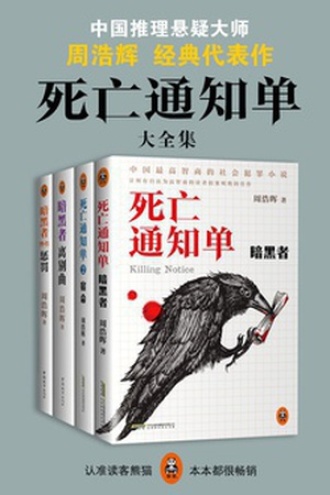 死亡通知单大全集（共4册）