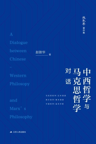 中西哲学与马克思哲学对话