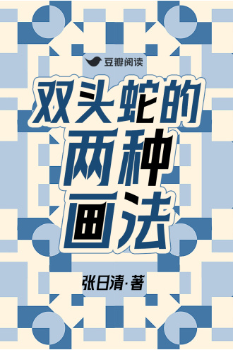 双头蛇的两种画法