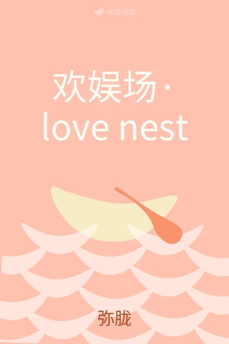 欢娱场·love nest