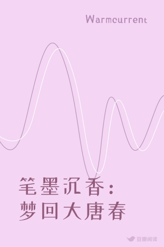 笔墨沉香：梦回大唐春