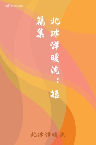 北冰洋暖流：短篇集