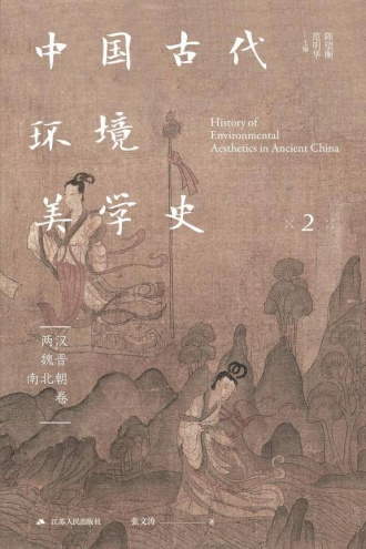 中国古代环境美学史：两汉魏晋南北朝卷