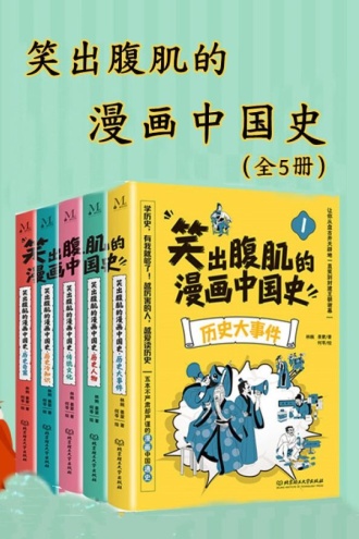 笑出腹肌的漫画中国史（全五册）