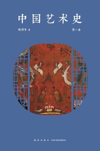 中国艺术史（第一卷）