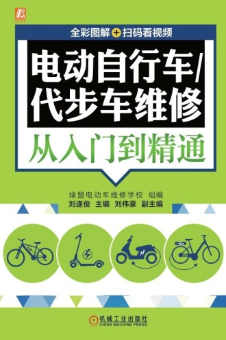 电动自行车/代步车维修从入门到精通