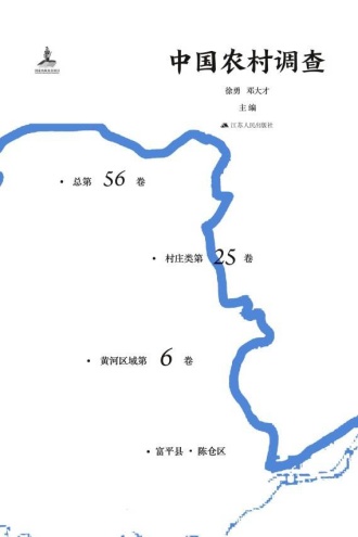 中国农村调查（总第56卷·村庄类第25卷·黄河区域第6卷）