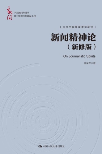 新闻精神论（新修版）